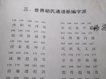 最新世界胡氏字辈排序。