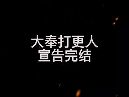 火于勾栏,止于勾栏!大奉落幕,神书终完结,撒花撒花……#小说 #大奉打更人