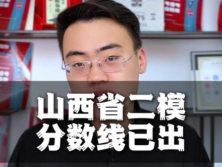 山西省二模 山西省二模参考价值大不大#山西省二模 #晋中市三模 #阳泉二模 #盛炽智航 #大雪老师