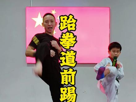 跆拳道前踢教学#跆拳道