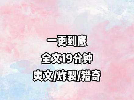 全文已完结放心食用 #文荒推荐#一口气看完系列#重生#猎奇#爽文