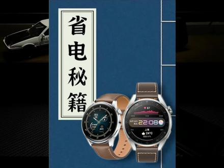 说续航短耗电快你真的会用吗?#华为watch3智能手表 99%的人还不知道的超级省电技巧#watch3 一天到晚抱怨耗电快,长点心吧跟着视频设置起来不然你真的会out了#鸿蒙 #harmonyos #智能手表 #创作灵感 #华为watch3 #华为watch3pro手表