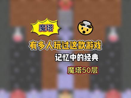 你心目中的经典是哪个版本?#魔塔50层 #抖音小游戏 #经典怀旧#怀旧游戏