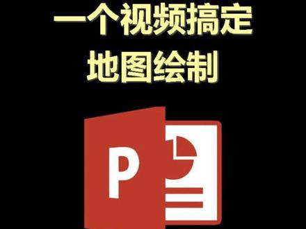 免费中国地图绘制素材,一个视频学会ppt地域分布展示!#努力成为更好的自己 #一起学习 #干货分享 #知识分享 #干货 #原创 #涨知识 #ppt #地图