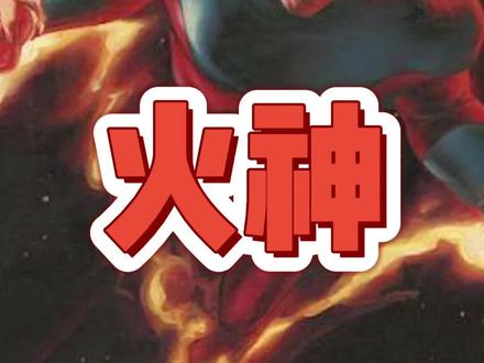 一分钟了解#漫威 欧米伽变种人—火神#X战警