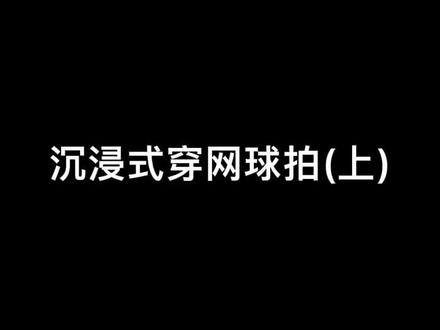#网球拍穿线服务 #网球 时间太长 内存太大 难上传 清晰度不佳 太难了……将就看吧@抖音小助手