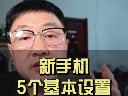 新手机别直接用!这5步设置做完,流畅用五年不卡顿 #新手机设置 #手机怎么设置不卡顿 #新手机使用技巧 #手机实用小技巧 #新手机到手