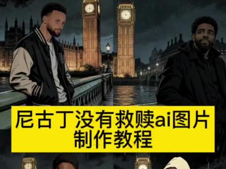 尼古丁没有救赎ai教程来啦 尼古丁没有救赎ai指令 尼古丁没有救赎nba球星壁纸 尼古丁没有救赎ai提示词 尼古丁没有救赎库里壁纸 尼古丁没有救赎保罗乔治壁纸 尼古丁没有救赎詹姆斯壁纸 尼古丁没有救赎我们都是上瘾的囚徒 ##尼古丁没有救赎ai #忧郁风 #小云雀AI #小云雀爆款马上成片 #小云雀seedance