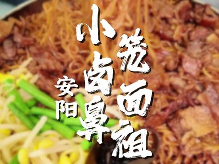 挑战100天吃遍河南!找到正主了,安阳小笼卤面的鼻祖! 大肉卤面、鸡蛋卤面、荤素卤面...谁懂这笼面对河南人的诱惑力啊 #挑战100天吃遍河南 #安阳特色 #小笼卤面 #小笼卤面鼻祖 #尝尝河南土地上不一样的味道
@嘿!小乐