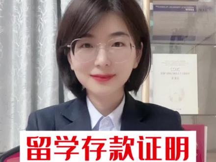 留学需要开存款证明?
怎么办理呢?
来解答了#银行 #金融常识 #留学