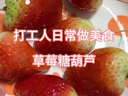 想吃糖葫芦🍓自己在家做,想吃的水果都能满足🍓简单又方便,脆脆甜甜爽口#抖音美食创作者 #自制糖葫芦 #上热搜 #草莓 #草莓糖葫芦