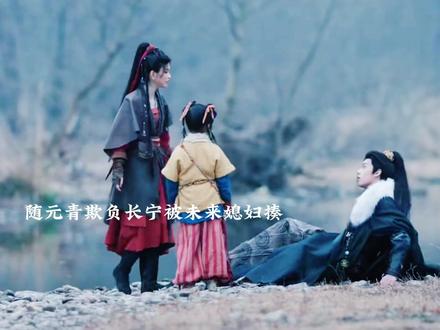 随元青又被揍了哈哈,十三娘护着长宁#逐玉