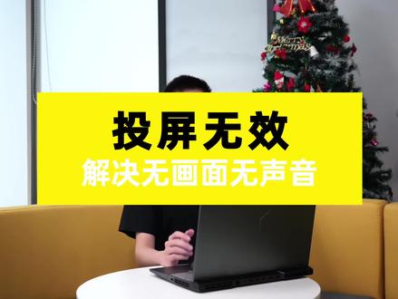 投屏时无画面无声音,怎么办?#芯象 #直播投屏 #投屏直播 #直播技巧 #直播技巧小知识 #知识分享