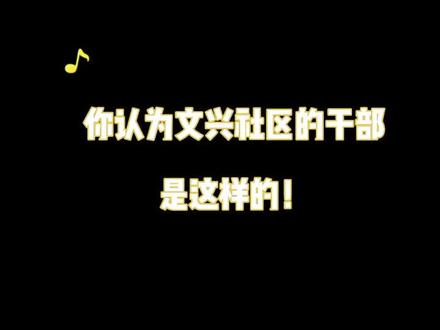 "文兴干部恒初心,坚持党建强引领!致所有的社区干部,加油💪
