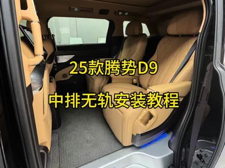 #腾势d9
25腾势中排无轨
安装教程