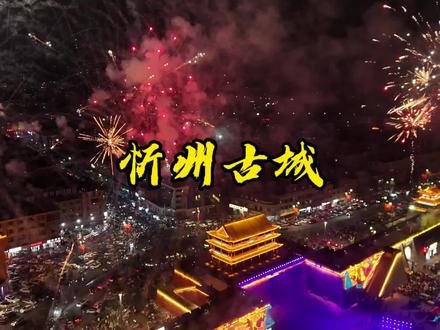 2026的第一天,我在山西的忻州古城,找到了记忆中的年味 #刷爆京津冀 #这场忻州古城跨年藏着春节最火打开方式 #忻州古城