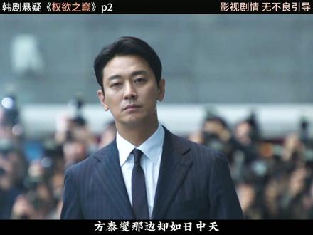 2026最新悬疑韩剧《权欲之巅》p2#韩剧 #一起追剧 #新剧来袭