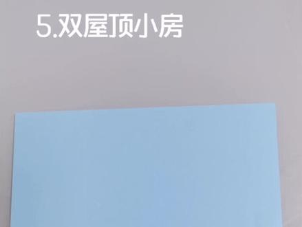 九小校本课程——折纸(双屋顶小房)