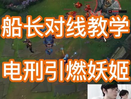船长vs妖姬 #对线教学 存火刀取得换血优势 #lol