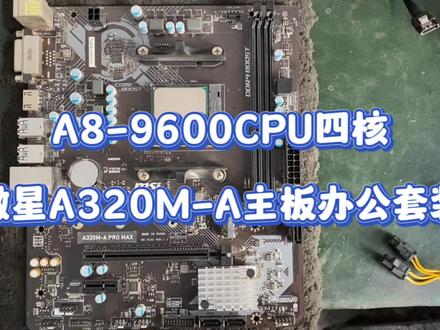 组装微星A320M-A/A8-9600CPU/240G固态/8G内存/410w电源/avc风扇/ #主板 #显卡 #硬盘 #电脑装机 #cpu #组装电脑 #主机 #电脑 #组装机 #拆机