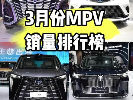 #十亿流量扶持计划 3月份MPV销量排行榜