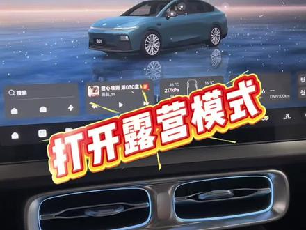零跑小干货之打开露营模式
#零跑汽车#零跑十周年#零跑b10 #新能源汽车