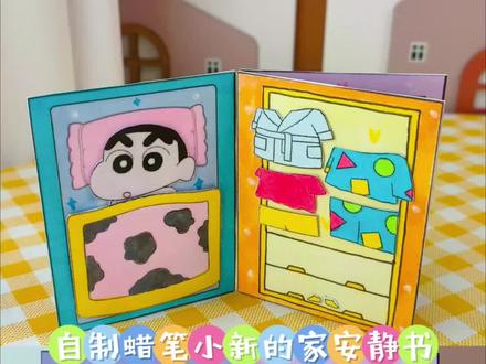自制蜡笔小新的家安静书