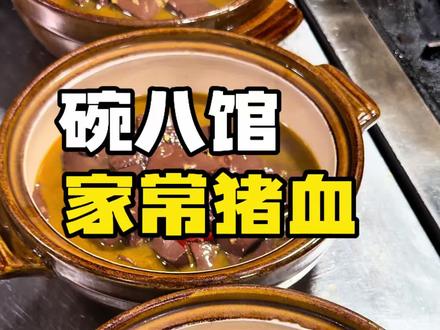 厨师长教大家怎么烧猪血!#家常猪血 #猪血的做法 #宣城美食 #叶家出品碗八馆