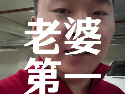 老婆永远是第一位#夫妻 #情感 #婚姻