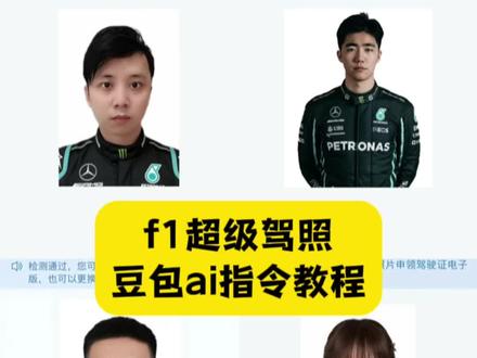 f1超级驾照图片ai口令 f1超级驾照豆包ai指令教程来了 #f1超级驾照图片ai口令 #超级驾照 #豆包ai #豆包P图已经nextlevel了 #f1驾照图片ai口令 f1超级驾照图片ai指令 f1超级驾照图片p图教程 摩托车超级驾照 f1超级驾照图片ai口令红牛 f1超级驾照图片ai f1超级驾照图片口令 F1车手AI合照指令 F1超级驾照AI口令教程 F1证件照AI制作教程