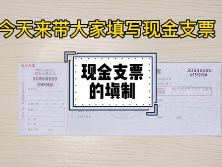 会计必备的技能-现金支票的填制#亳州瑞泰会计 #会计 #会计实操 #会计考证 #干货 #出纳