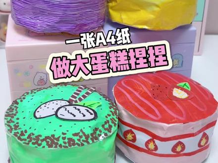 大蛋糕大蛋糕! #手工 #自制玩具 #解压 #自制捏捏