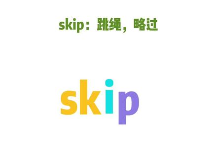 拼读单词:skip(这里有变音哦)#自然拼读 #小学英语 #单词快速记忆法