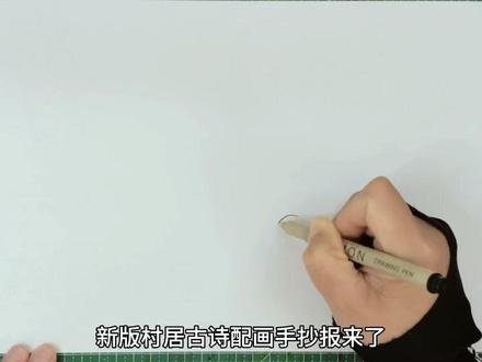 要《村居》古诗配画的小伙伴太多了,收藏备用吧 电子版线稿也做好了#古诗配画手抄报 #村居古诗配画 #手抄报模板