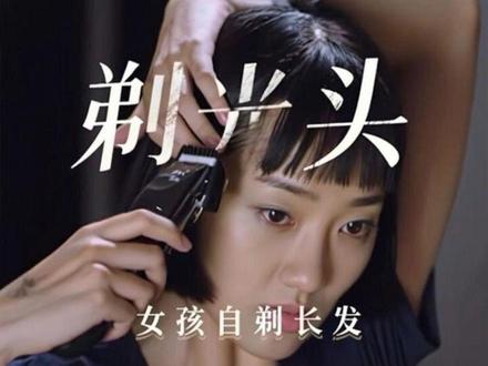 女孩自己剃光头#电影片段 #剪头发#长发飘飘的小姐姐