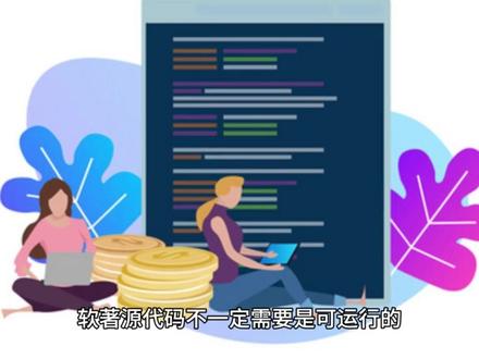 软著源代码需要可运行么(软著会泄露源码吗) 软著源代码的可运行性是指软著登记时提交的源代码是否需要能够在计算机上直接运行。根据我国《软件著作权登记办法》,并没有明确规定软著源代码必须是可运行的。通常情况下,软著登记要求提供源代码以便评估软件的创作性,但并没有要求这些源代码必须能够实际运行。
#软著 #软著申请 #软著登记 #软件著作权 #软件著作权申请