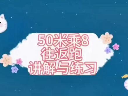 小学生体测项目:50米×8往返跑,考验速度和耐力,需要每周坚持锻炼,才能获得好的成绩!#小学生 #体测达标 #50米×8往返跑 #惠州惠城区 #上门教练