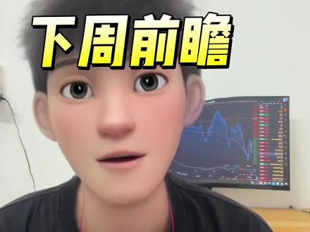 下周前瞻!沃什美联储首秀来袭!