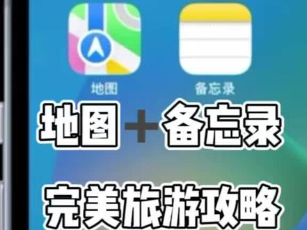 iPhone隐藏功能:一键生成旅行攻略。头一次知道苹果自带的地图原来这么好用!#谁还没开始做端午旅行计划