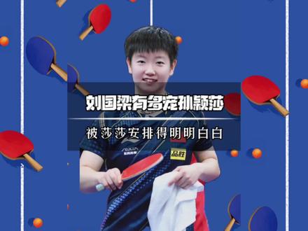 你知道刘国梁有多宠莎莎吗?莎莎真的太幸福了!#德班世乒赛 #刘国梁 #孙颖莎