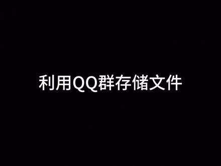 利用QQ群的云盘功能存储文件#QQ群#保存文件