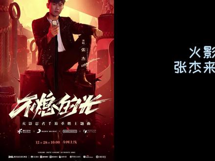 #火影忍者手游 期待杰哥的火影手游主题曲快点发行! #张杰 #音乐