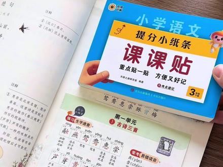 #三年级 下册开学必备语文课课帖纸条,实用又划算!紧跟新教材,一撕一帖超方便,真的是孩子预习复习的好帮手。数学附加题带讲解,每天10分钟练思维,1到6年级都有#课课贴#小学语文#知识点总结#学霸秘籍