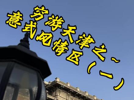 #导游带你云旅游 #创作者中心 #创作灵感 穷游天津之~意大利风情区(一) #圣心堂旧址#意大利兵营旧址