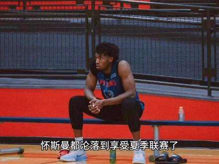 怀斯曼都沦落到享受夏季联赛了,他跟勇士队到底是谁坑了谁