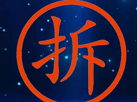 咱长治潞州区北寨村整村拆除搬迁最新进展!