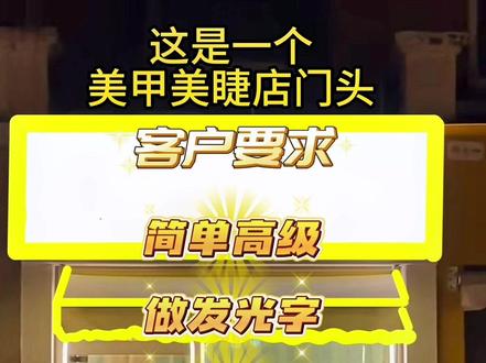 美甲店门头要想简约高级,跟我一起这样做!#门头招牌 #美甲门头设计 #菏泽雅枫广告