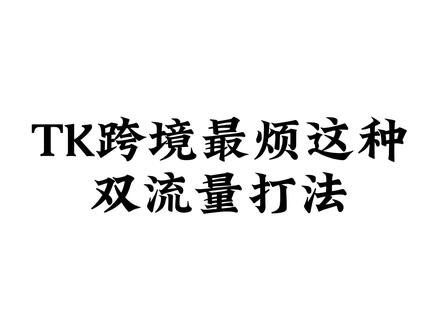 TK跨境最恶心的就是这种玩双流量打法了
话题:#tiktok跨境电商 #跨境电商 #tiktok小店 #新手做跨境电商 #电商