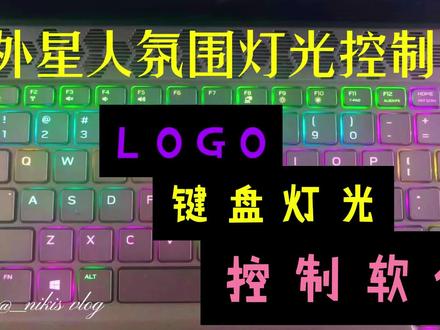 外星人 电脑氛围灯光控制偏好设置