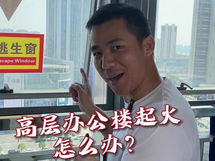 假如高层办公楼起火,这个安全逃生窗你敢跳吗?我们老百姓如果遇到该怎么办?#安全知识 #安全教育 #消防安全